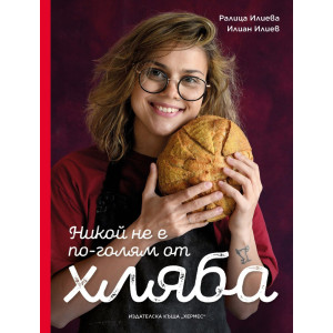 Никой не е по-голям от хляба