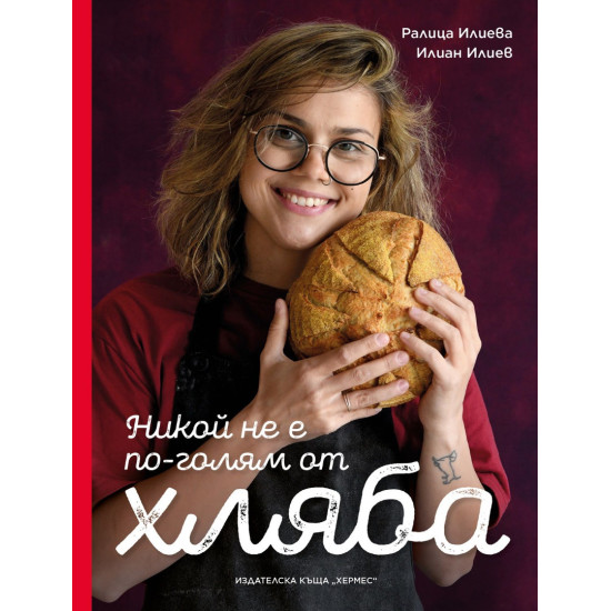 Никой не е по-голям от хляба