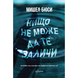 Нищо не може да те заличи Нищо не може да те заличи