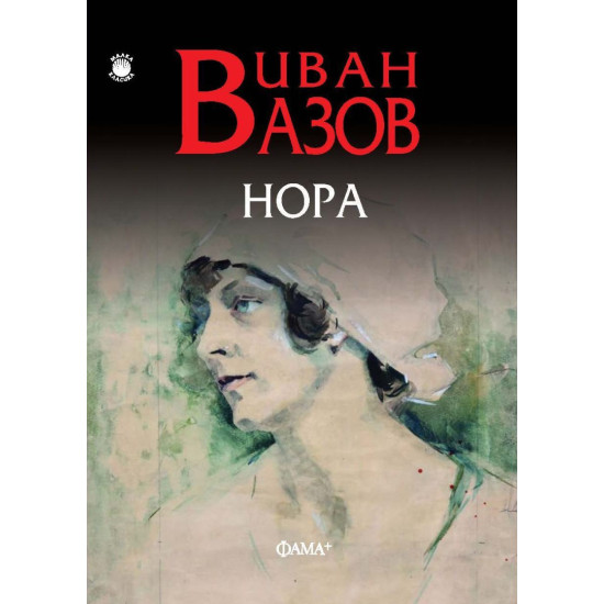 Нора Нора