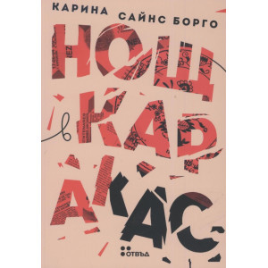 Нощ в Каракас