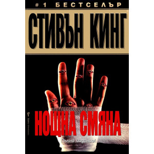 Нощна смяна