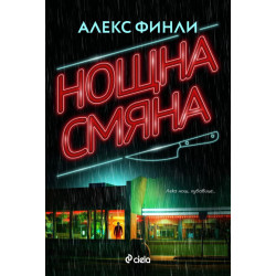 Нощна смяна Нощна смяна