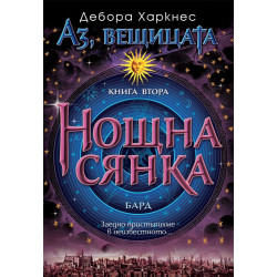 Нощна сянка - книга 2 Нощна сянка - книга 2