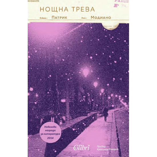 Нощна трева Нощна трева