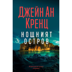Нощният остров Нощният остров