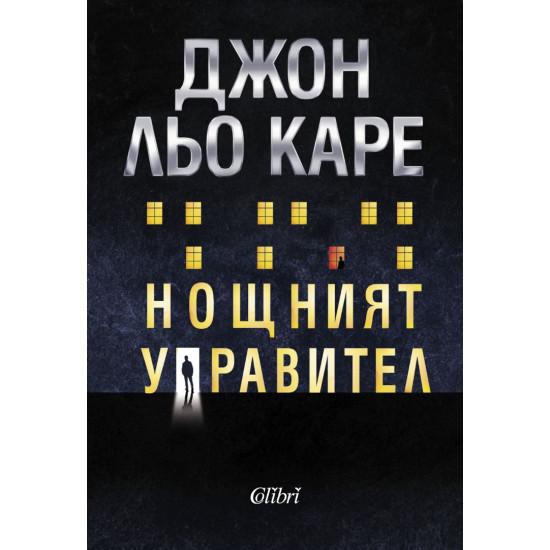 Нощният управител Нощният управител
