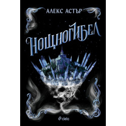 Нощногибел - книга 2 Нощногибел - книга 2