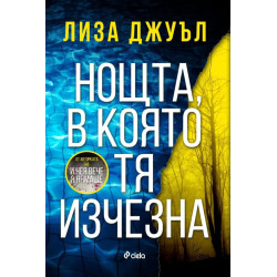 Нощта, в която тя изчезна Нощта, в която тя изчезна