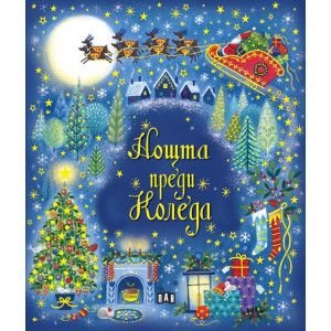 Нощта преди Коледа