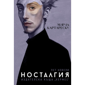 Носталгия