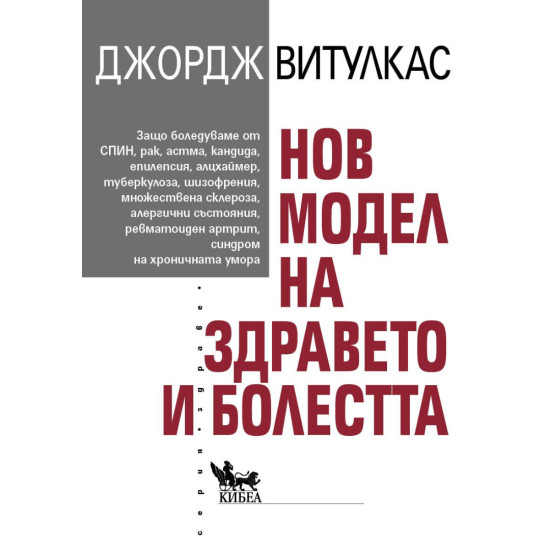 Нов модел на здравето и болестта