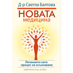 Новата медицина Новата медицина