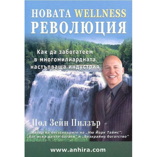 Новата Wellness революция