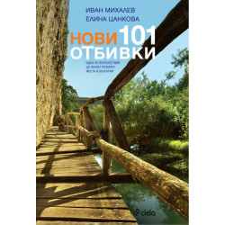 Нови 101 отбивки Нови 101 отбивки