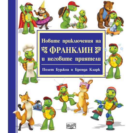 Новите приключения на Франклин и неговите приятели Новите приключения на Франклин и неговите приятели