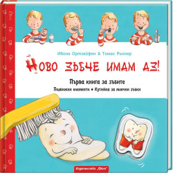 Ново зъбче имам аз!