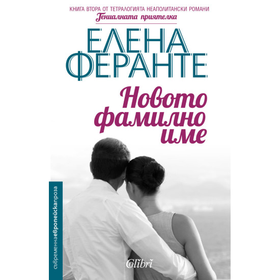 Новото фамилно име - книга 2 Новото фамилно име - книга 2