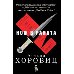 Нож в раната - книга 3 Нож в раната - книга 3
