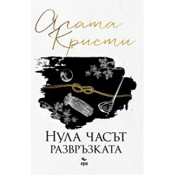 Нула часът – развръзката Нула часът – развръзката