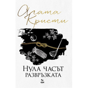 Нула часът – развръзката