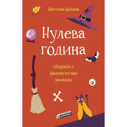 Нулева година: Сборник фантастични разкази Нулева година: Сборник фантастични разкази