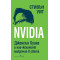 Nvidia: Дженсън Хуан и най-желаният микрочип в света