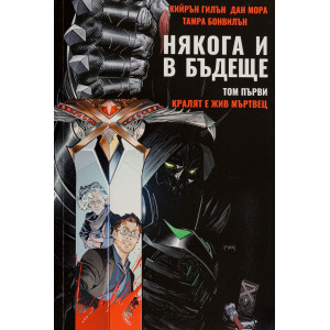 Някога и в бъдеще: Кралят е жив мъртвец - том 1
