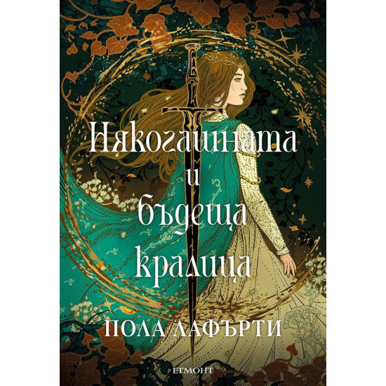 Някогашната и бъдеща кралицa Някогашната и бъдеща кралицa