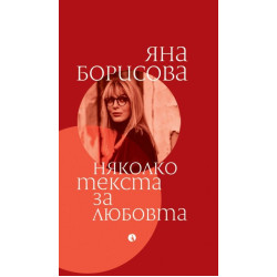 Няколко текста за любовта Няколко текста за любовта