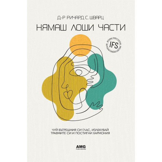 Нямаш лоши части Нямаш лоши части
