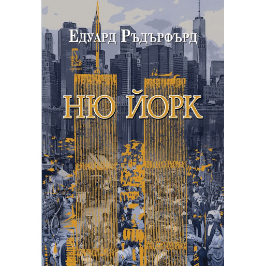 Ню Йорк - том 2 Ню Йорк - том 2