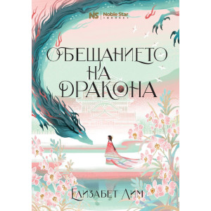 Обещанието на дракона - книга 2