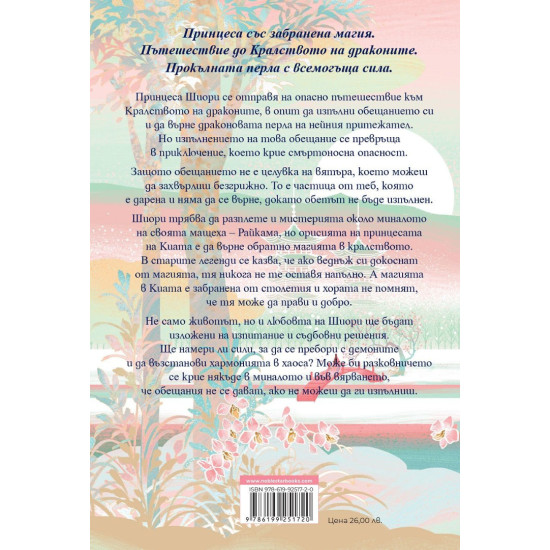 Обещанието на дракона - книга 2 Обещанието на дракона - книга 2
