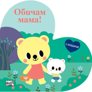Обичам мама! 