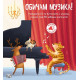 Обичам музика!