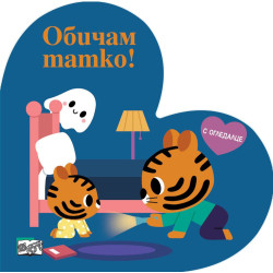 Обичам татко!