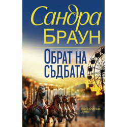 Обрат на съдбата Обрат на съдбата