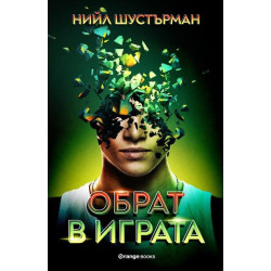 Обрат в играта Обрат в играта