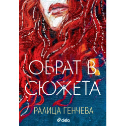 Обрат в сюжета Обрат в сюжета