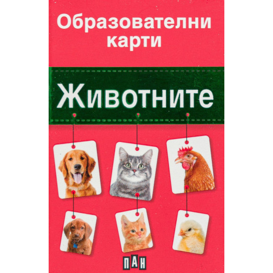 Образователни карти за най-малките: Животните