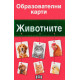 Образователни карти за най-малките: Животните