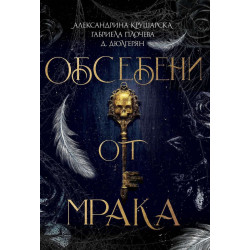 Обсебени от мрака Обсебени от мрака