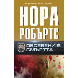 Обсебени в смъртта Обсебени в смъртта