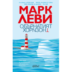 Обърнатият хоризонт Обърнатият хоризонт