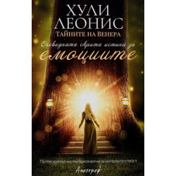 Очевидната скрита истина за емоциите Очевидната скрита истина за емоциите