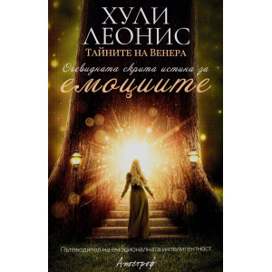 Очевидната скрита истина за емоциите