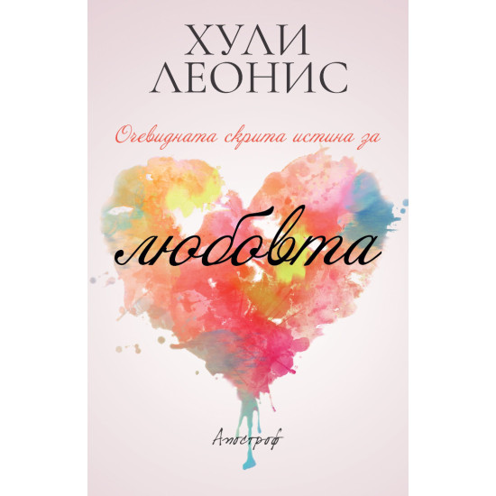 Очевидната скрита истина за любовта Очевидната скрита истина за любовта