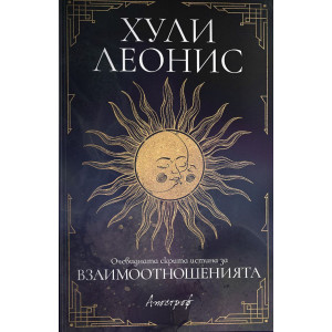 Очевидната скрита истина за взаимоотношенията