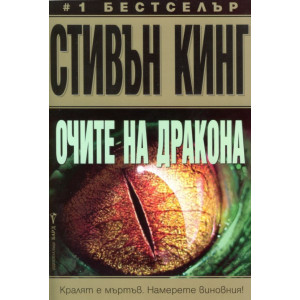 Очите на дракона